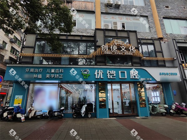 九江优铠口腔外景 九江优铠口腔外景