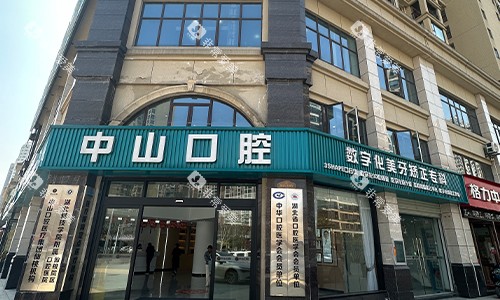 九江中山口腔门头照