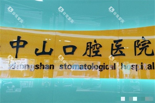 九江中山口腔背景墙