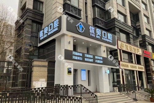 哈尔滨优贝口腔门头