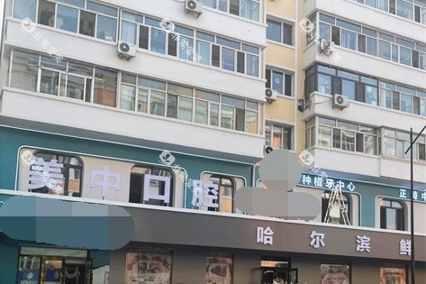 哈尔滨美中口腔门诊部门头