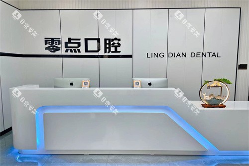 常熟零点口腔门诊部前台 常熟零点口腔门诊部前台