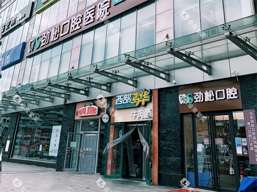 北京劲松口腔医院角门分院