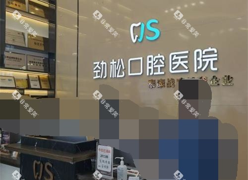 北京劲松口腔医院前台