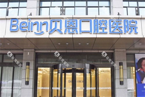 扬州贝恩口腔门头