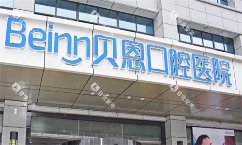 扬州贝恩口腔医院门头图