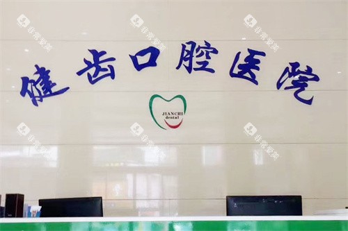娄底新化健齿口腔医院前台