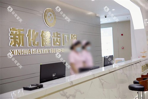 娄底新化健齿口腔医院前台环境