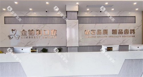 宿迁金铂利口腔前台
