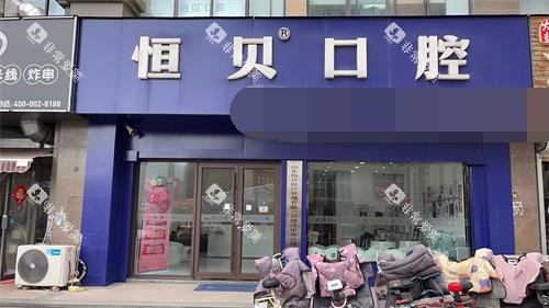 菏泽恒贝口腔外观门头