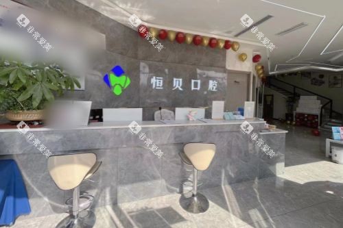 山东菏泽恒贝口腔荷清园店前台