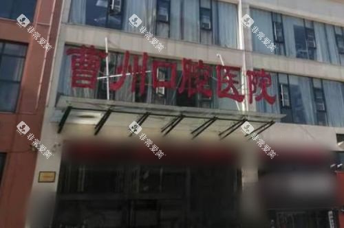 菏泽曹州口腔医院人民路总院大门