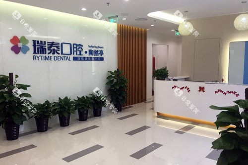 北京瑞泰口腔医院陶然亭分院环境图