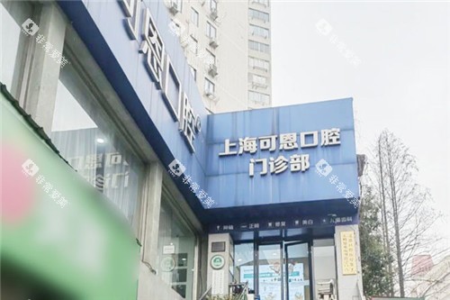 上海可恩口腔大门 
