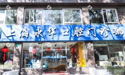 上海永华口腔外景