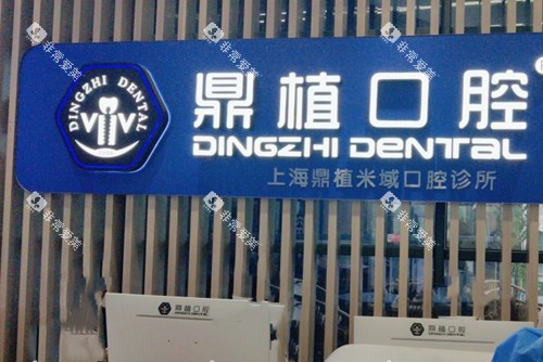 上海鼎植口腔米域分院前台环境示意图