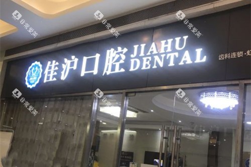 上海佳沪口腔门头外部环境