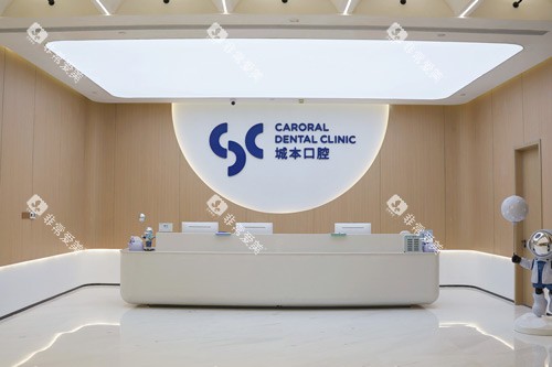 上海城本口腔怎么样