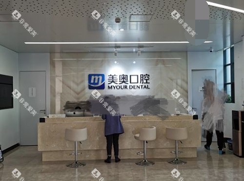 上海美奥口腔门诊部前台