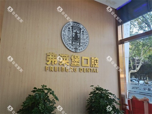 西安弗莱堡口腔品牌墙