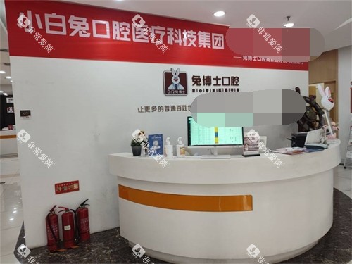 西安兔博士口腔（高新路门诊部）前台