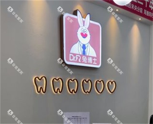 小白兔口腔前台图片