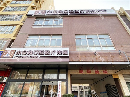 西安兔博士口腔长安分院外景