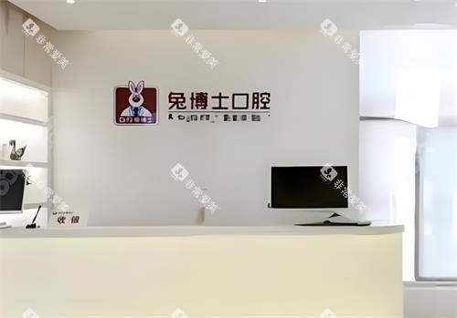 西安兔博士口腔前台区