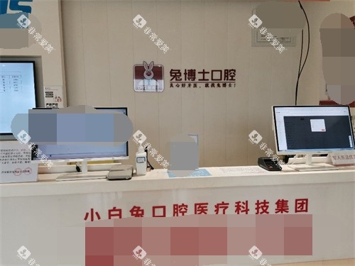 西安兔博士口腔服务台