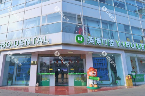 成都英博口腔青羊店外景图