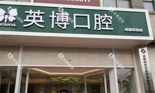 成都英博口腔门头图