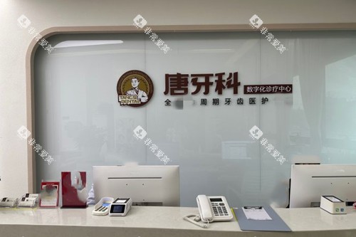 成都唐牙科前台环境示意图