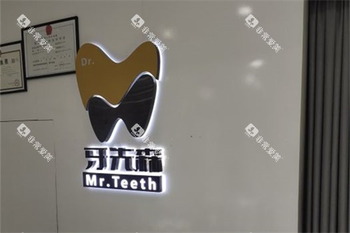 成都牙先森口腔品牌