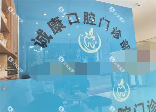 大理诚康口腔医院招牌照示意图