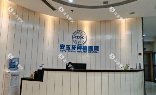 成都安玉口腔医院前台示意图