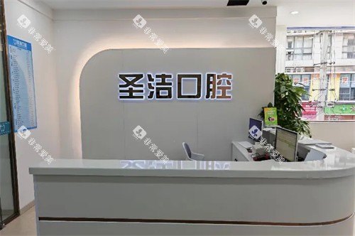 成都简阳圣洁口腔前台
