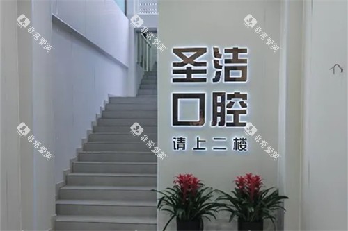 成都简阳圣洁口腔