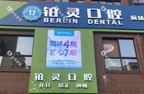 成都双流铂灵口腔门头示意图