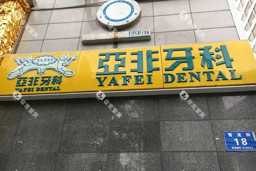 成都亚非口腔招牌展示