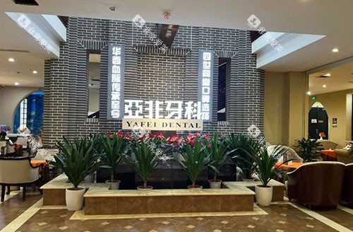 成都亚非口腔服务台