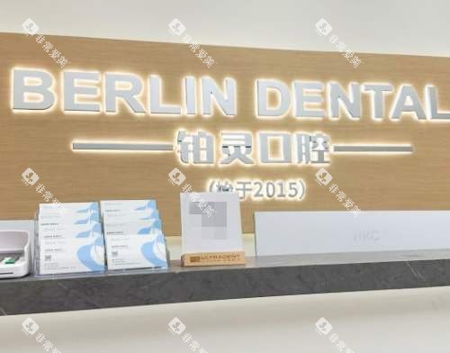 成都铂灵口腔明城门诊前台