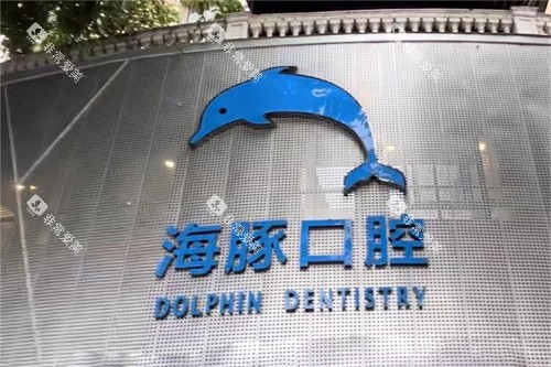 崇州海豚口腔门头