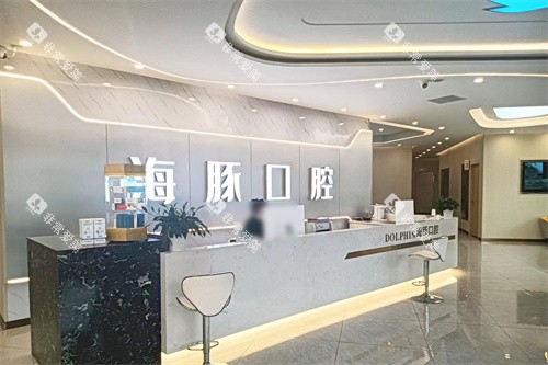 崇州海豚口腔前台