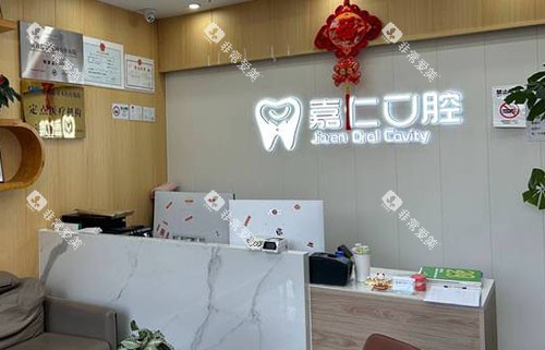 成都嘉仁口腔看牙服务台