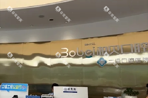 简阳柏贝口腔导诊台