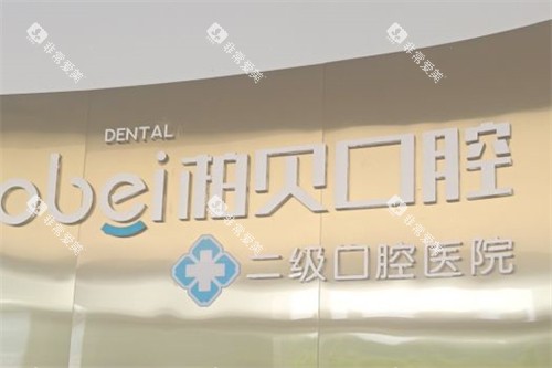 柏贝口腔品牌