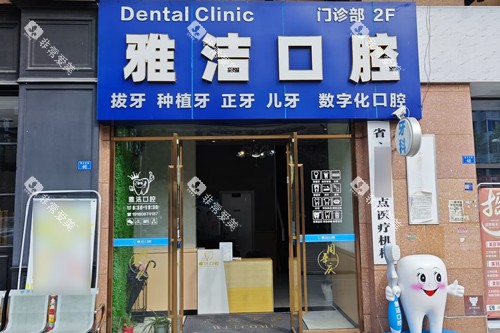成都金强雅洁口腔外景图