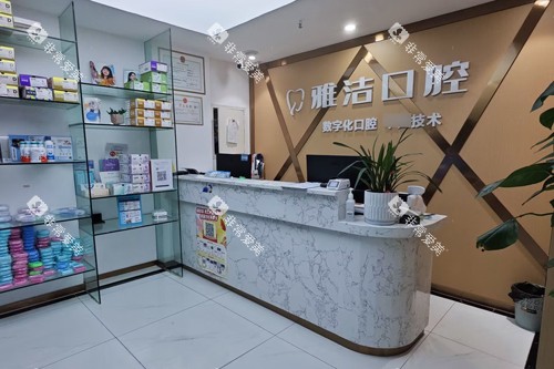 成都金强雅洁口腔前台图