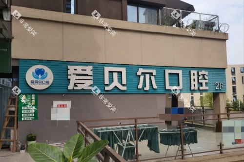 成都爱贝尔口腔宣传图