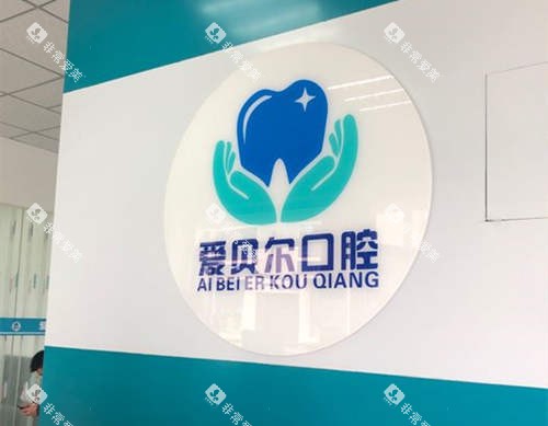 成都爱贝尔口腔品牌